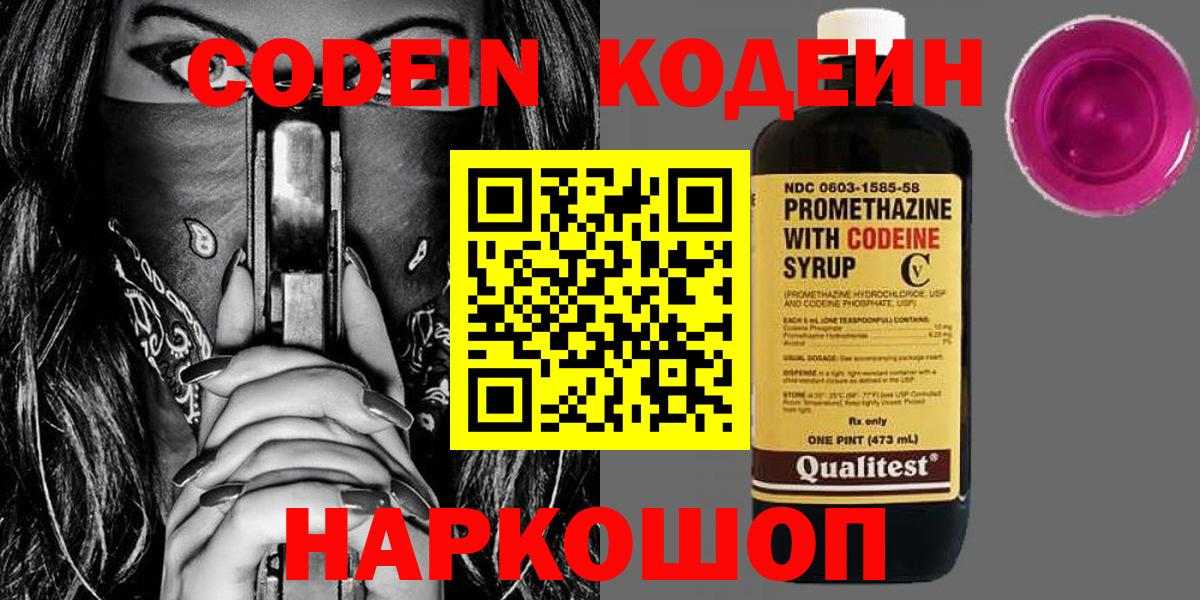 Codein напиток Lean (лин)  Вход с VPN  Сертолово 